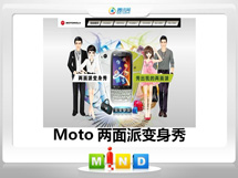 尚志Moto——MT620两面派变身秀