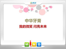 尚志中华牙膏——我的微笑闪亮未来